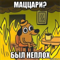 маццари? был неплох