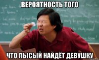 вероятность того что лысый найдёт девушку