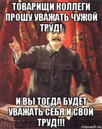 товарищи коллеги прошу уважать чужой труд! и вы тогда будет уважать себя и свой труд!!!