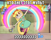 кто знет этот мульт ??????????