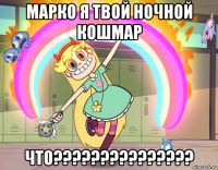 марко я твой ночной кошмар что???????????????