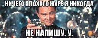 ничего плохого журе я никогда не напишу. у.