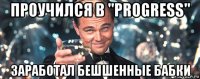 проучился в "progress" заработал бешшенные бабки