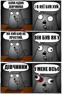 була одна дівчинка і в неї був хуй, но хуй був не простий, він був як у дівчинки у мене всьо