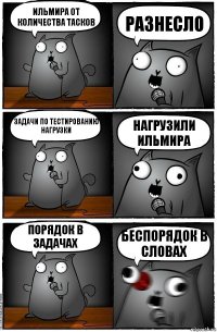 Ильмира от количества тасков разнесло Задачи по тестированию нагрузки нагрузили Ильмира Порядок в задачах беспорядок в словах