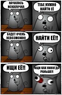 Началась искалочка Тебе нужно найти её Будет очень невозможно Найти её!! Ищи её!! Ищи как никогда раньше!!