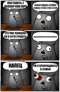 поставить 2 доллар или евро новое видео брайна говно стоп стоп стоп это уже лшишнее ой я хочу срааать! подсолнуууууууууууууууууууух капец ой я превращаюсь в зомби