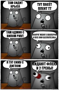 Там сидит крыса Тут пасёт плент ТТ Там админ с випом ржут Вокруг меня 5 аваперов и все они бесполезны Я тут сижу с диглом Кидают флеху и 2 грены!