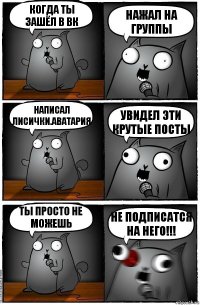 Когда ты зашёл в Вк Нажал на группы Написал Лисички.Аватария Увидел эти крутые посты Ты просто не можешь НЕ ПОДПИСАТСЯ НА НЕГО!!!