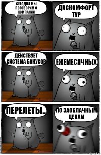 Сегодня мы поговорим о компании ДИСКОМФОРТ ТУР Действует система бонусов ЕЖЕМЕСЯЧНЫХ Перелеты.. по заоблачным ценам