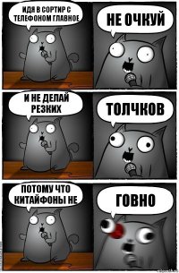 идя в сортир с телефоном главное не очкуй и не делай резких толчков потому что китайфоны не говно