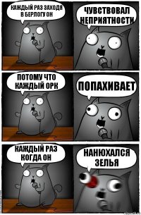 Каждый раз заходя в берлогу он Чувствовал неприятности Потому что каждый орк Попахивает Каждый раз когда он Нанюхался зелья