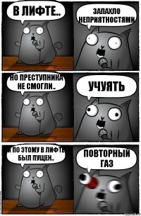 В ЛИФТЕ.. Запахло неприятностями Но преступника не смогли.. Учуять И по этому в лифте был пущен.. Повторный газ