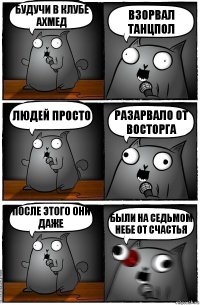 Будучи в клубе Ахмед Взорвал танцпол Людей просто Разарвало от восторга После этого они даже Были на седьмом небе от счастья