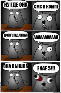 ну где она смс в компе долгожданная ааааааааааа она вышла Fnaf 5!!!