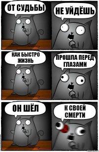 От судьбы Не уйдёшь Как быстро жизнь Прошла перед глазами Он шёл К своей смерти