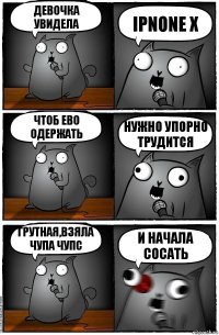 девочка увидела ipnone X чтоб ево одержать нужно упорно трудится грутная,взяла чупа чупс И НАЧАЛА СОСАТЬ