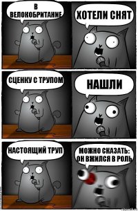 В велокобритание Хотели снят сценку с трупом Нашли настоящий труп Можно сказать: ОН ВЖИЛСЯ В РОЛЬ