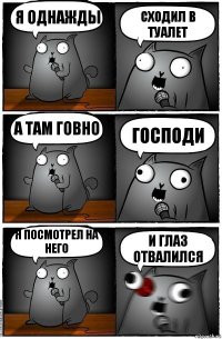 Я однажды сходил в туалет А там говно Господи Я посмотрел на него и глаз отвалился