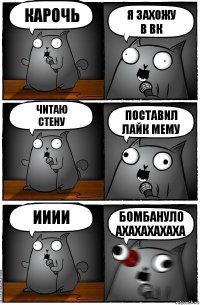 карочь я захожу
в вк читаю
стену поставил
лайк мему ииии бомбануло
ахахахахаха