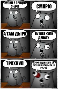 Купил я прицеп значт Смарю А там дыра Ну бля хули делать Трахнул купил еще кисель со вкусом малины за 16 рублей