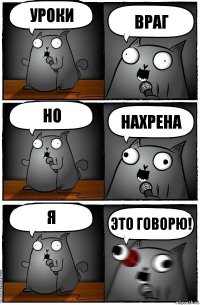 уроки враг но нахрена я это говорю!