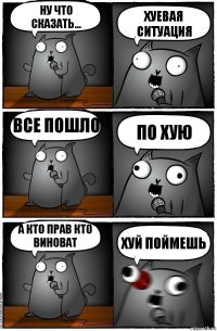 Ну что сказать... Хуевая ситуация все пошло По хую А кто прав кто виноват ХУЙ ПОЙМЕШЬ