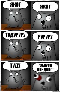 якот якот тудуруру руруру туду *запуск виндовс*