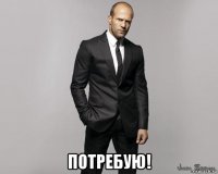  потребую!