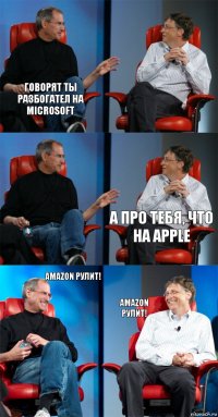 Говорят ты разбогател на Microsoft   А про тебя, что на apple AMAZON рулит! AMAZON рулит!