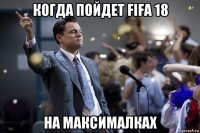 когда пойдет fifa 18 на максималках