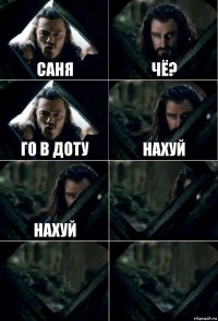 Саня Чё? го в доту нахуй нахуй   