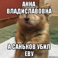 анна владиславовна а саньков убил еву