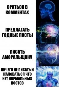 Сраться в комментах Предлагать годные посты писать аморальщину Ничего не писать и Жаловаться что нет нормальных постов