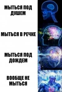 мыться под душем мыться в речке мыться под дождем вообще не мыться