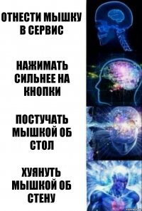 отнести мышку в сервис нажимать сильнее на кнопки постучать мышкой об стол хуянуть мышкой об стену