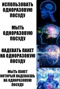 Использовать одноразовую посуду Мыть одноразовую посуду Надевать пакет на одноразовую посуду Мыть пакет который надеваешь на одноразовую посуду