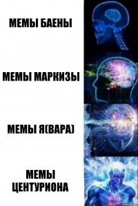 мемы баены мемы маркизы мемы я(вара) мемы центуриона