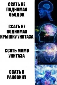 Ссать не поднимая ободок Ссать не поднимая крышку унитаза Ссать мимо унитаза Ссать в раковину