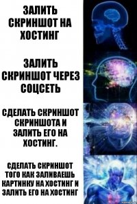 Залить скриншот на хостинг Залить скриншот через соцсеть Сделать скриншот скриншота и залить его на хостинг. Сделать скриншот того как заливаешь картинку на хостинг и залить его на хостинг