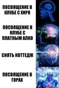 Посвящение в клубе с хиро Посвящение в клубе с платным алко Снять коттедж Посвящение в горах