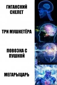 гИГАНСКИЙ СКЕЛЕТ ТРИ МУШКЕТЁРА ПОВОЗКА С ПУШКОЙ МЕГАРЫЦАРЬ