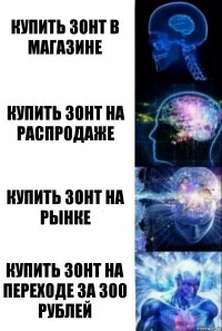 Купить зонт в магазине Купить зонт на распродаже Купить зонт на рынке Купить зонт на переходе за 300 рублей