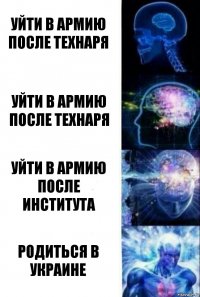 уйти в армию после технаря уйти в армию после технаря уйти в армию после института родиться в Украине