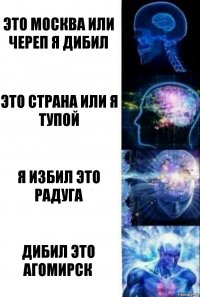 Это Москва или череп я дибил Это страна или я тупой Я избил это радуга Дибил это агомирск