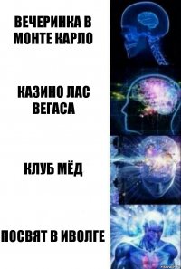 Вечеринка в Монте Карло Казино Лас Вегаса клуб мёд Посвят в иволге