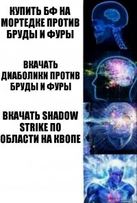 купить бф на мортедке против бруды и фуры вкачать диаболики против бруды и фуры вкачать shadow strike по области на квопе 