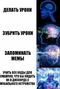 Делать уроки Зубрить уроки Запоминать мемы Учить все коды для смайлов, что бы кидать их в дискорде с мобильного устройства