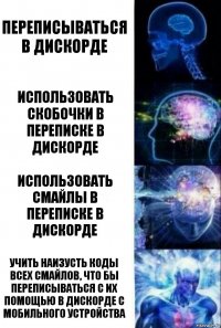 Переписываться в дискорде Использовать скобочки в переписке в дискорде Использовать смайлы в переписке в дискорде Учить наизусть коды всех смайлов, что бы переписываться с их помощью в дискорде с мобильного устройства