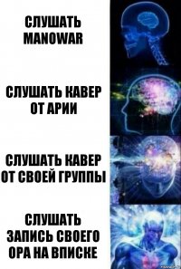 Слушать Manowar Слушать кавер от Арии Слушать кавер от своей группы Слушать запись своего ора на вписке